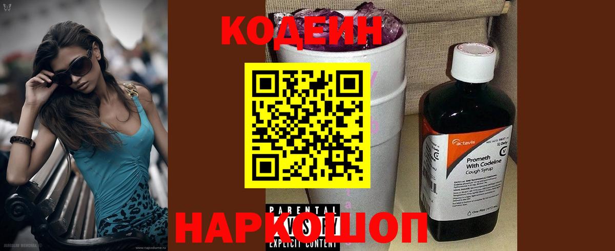 Сосновоборск  Codein Purple Drank  Вход с VPN  Кодеиновый сироп Lean напиток Lean (лин) 