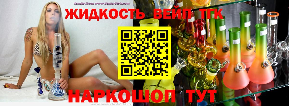 ТГК жижа  ТГК концентрат  Вход с VPN  Сосновоборск 